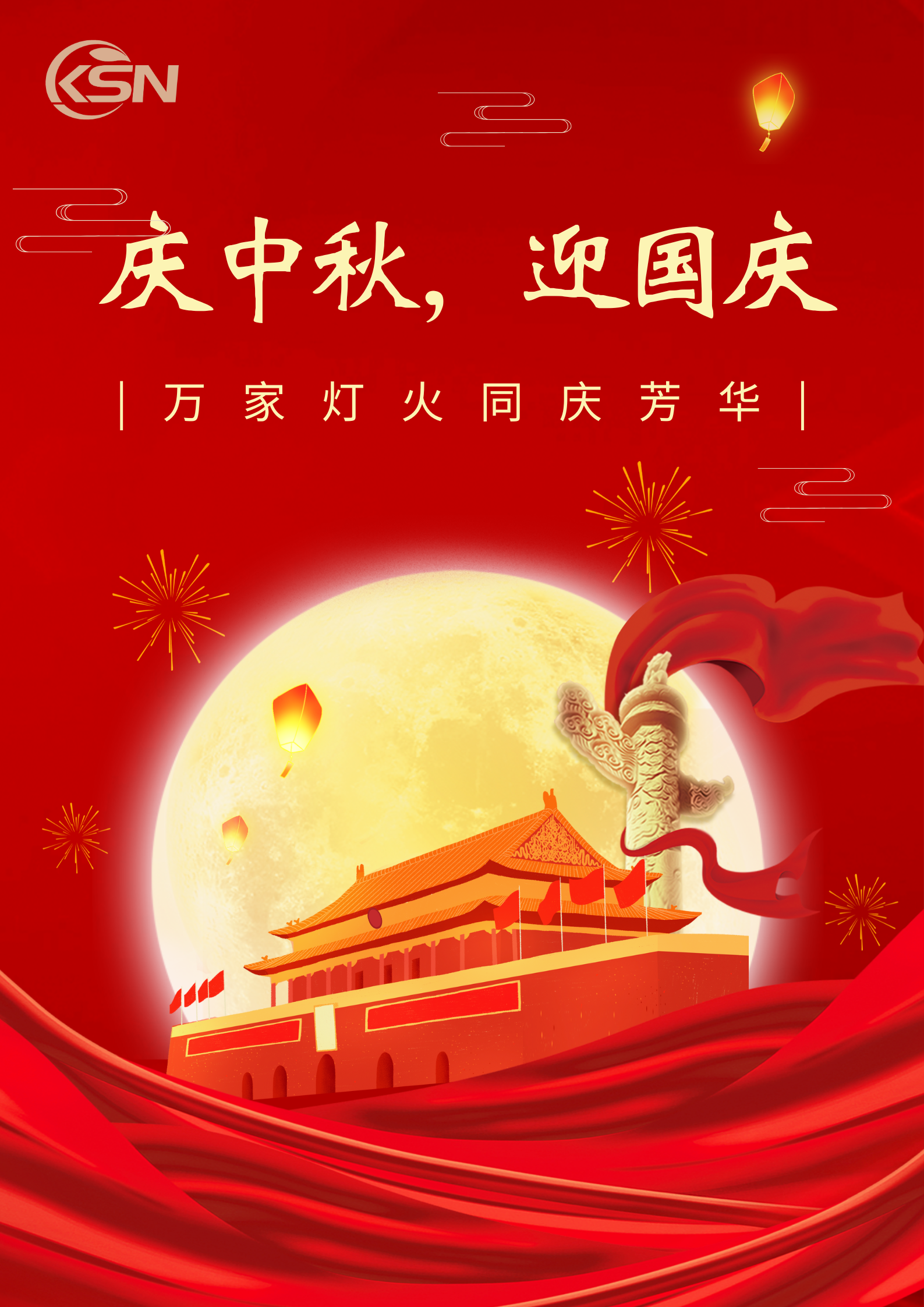 盛世华诞 月满中秋